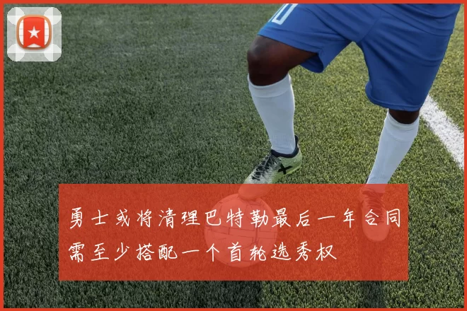 勇士或将清理巴特勒最后一年合同需至少搭配一个首轮选秀权