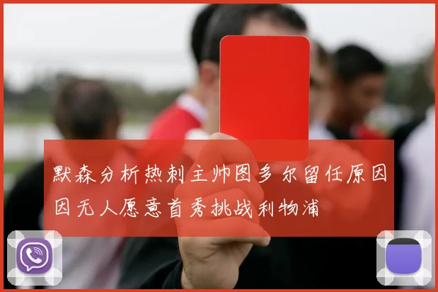 默森分析热刺主帅图多尔留任原因因无人愿意首秀挑战利物浦