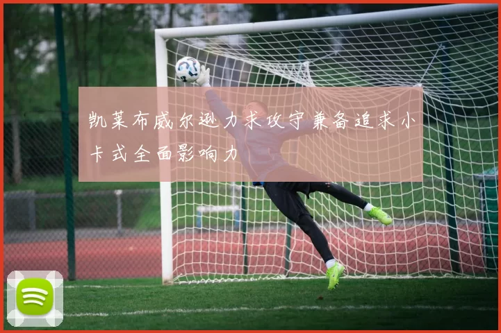 凯莱布威尔逊力求攻守兼备追求小卡式全面影响力