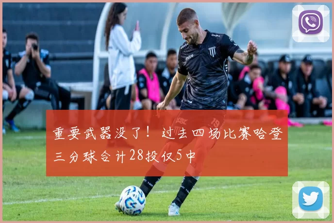 重要武器没了！过去四场比赛哈登三分球合计28投仅5中