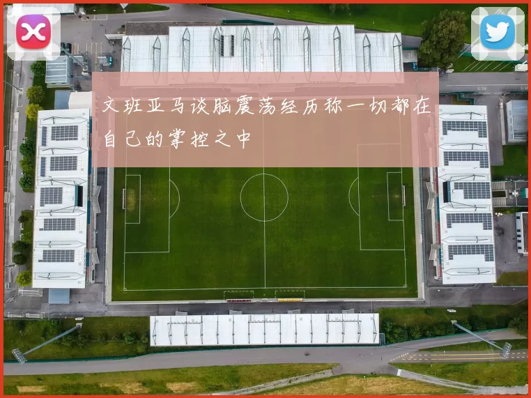 文班亚马谈脑震荡经历称一切都在自己的掌控之中