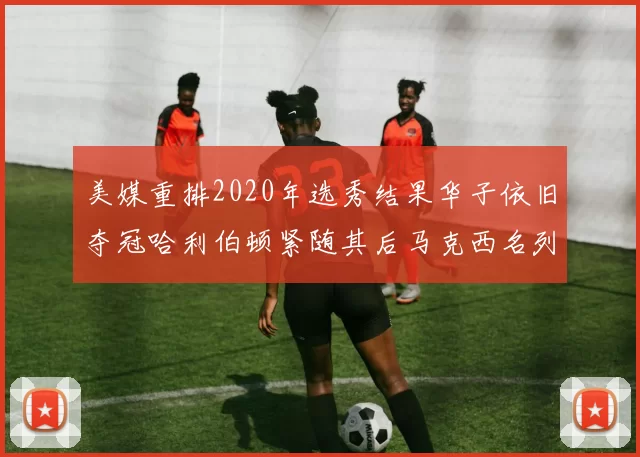 美媒重排2020年选秀结果华子依旧夺冠哈利伯顿紧随其后马克西名列第三