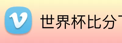 世界杯比分下单 Logo